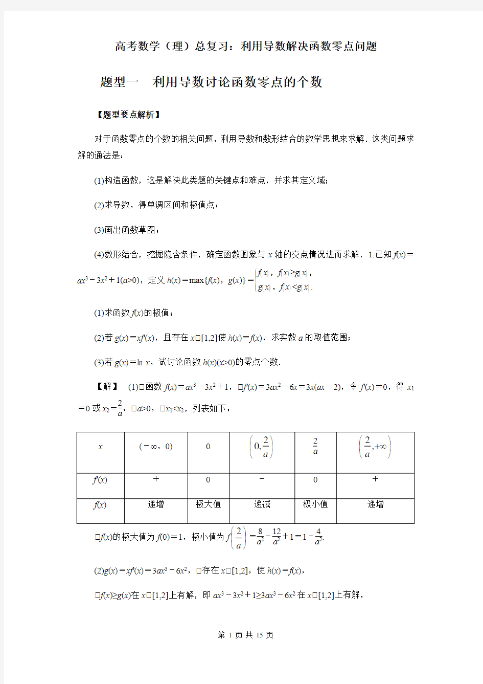 高考数学(理)总复习：利用导数解决函数零点问题