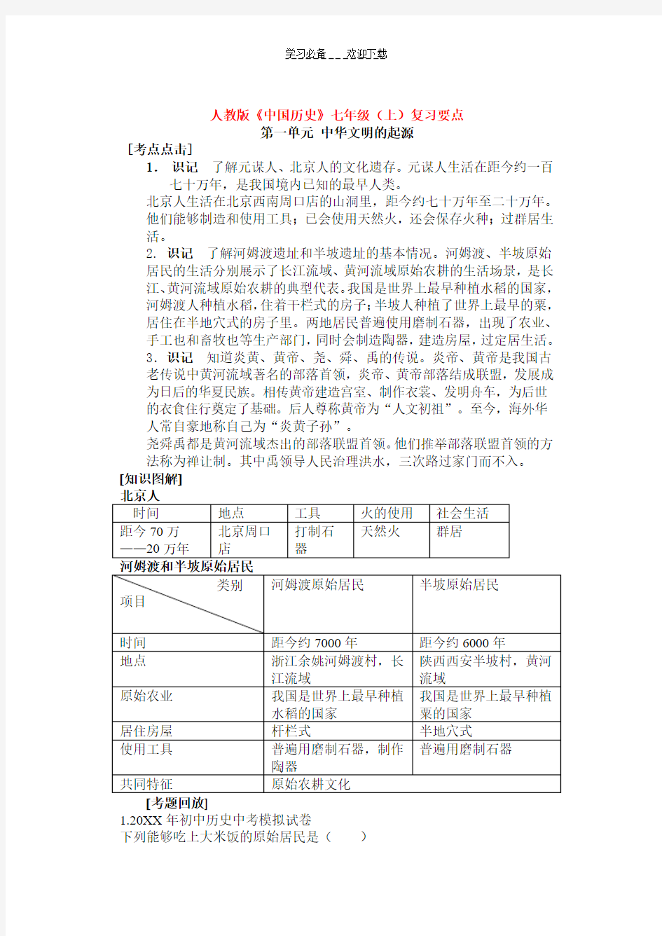 初中七年级上册历史知识重点