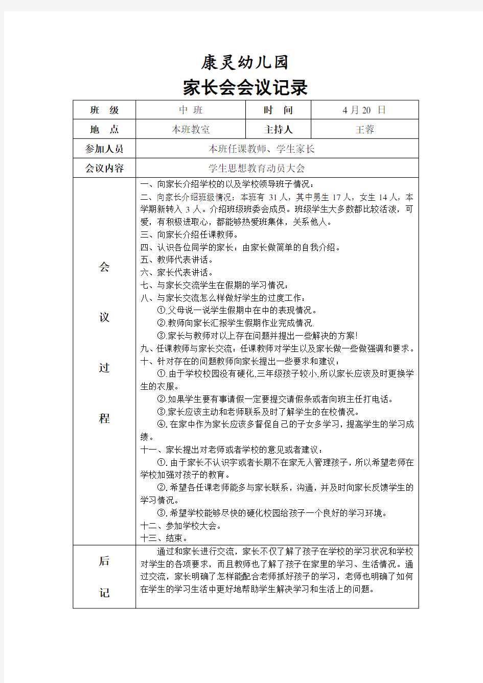 幼儿园家长会会议记录表