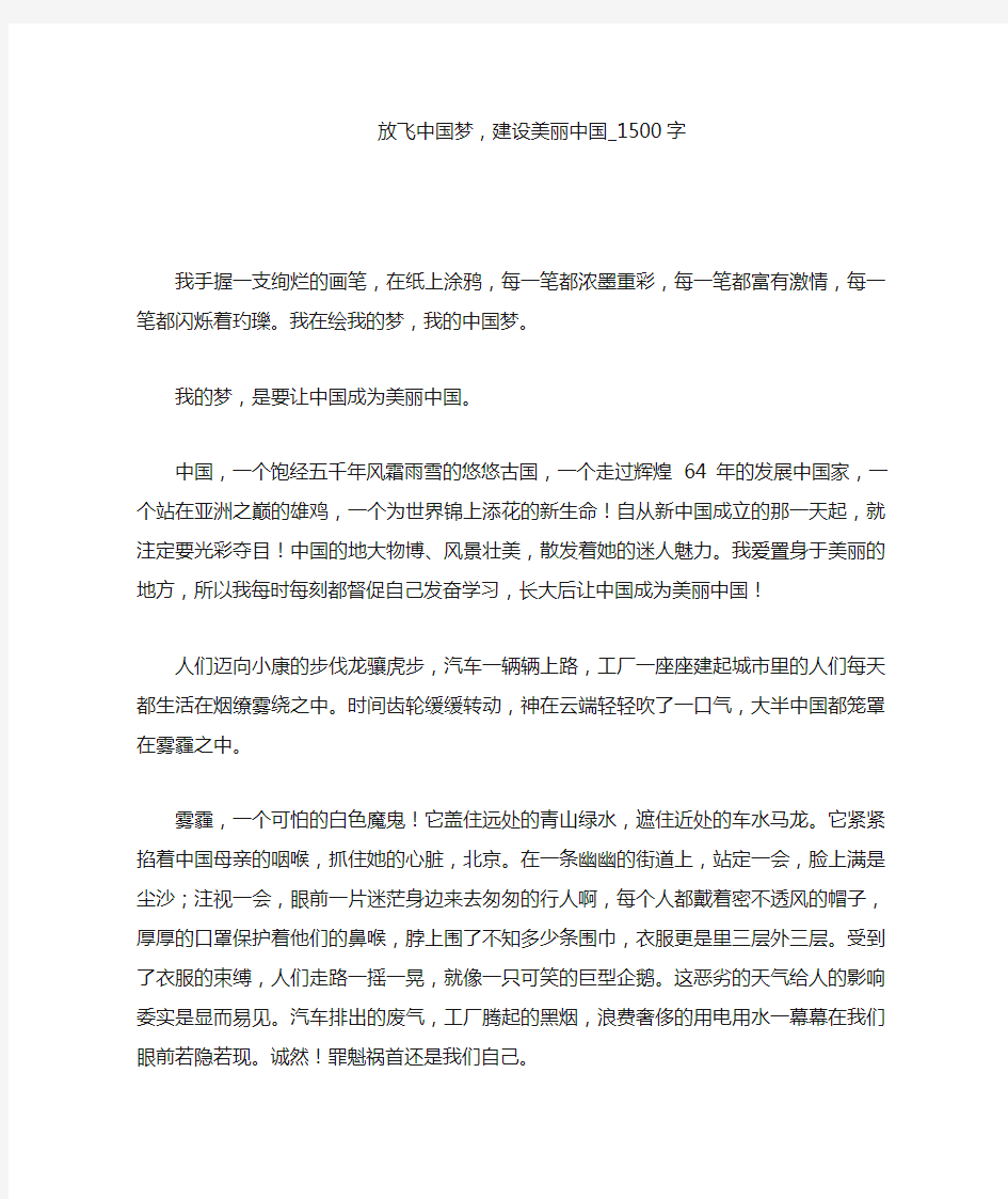 放飞中国梦,建设美丽中国(1500字作文)