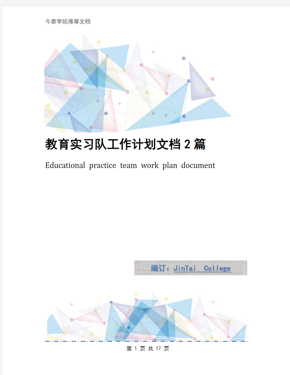 教育实习队工作计划文档2篇