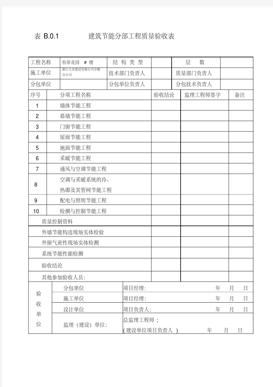 外墙保温节能工程验收资料表格