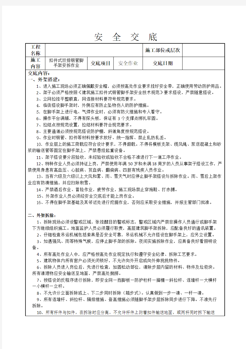 安全交底外架搭建与拆除