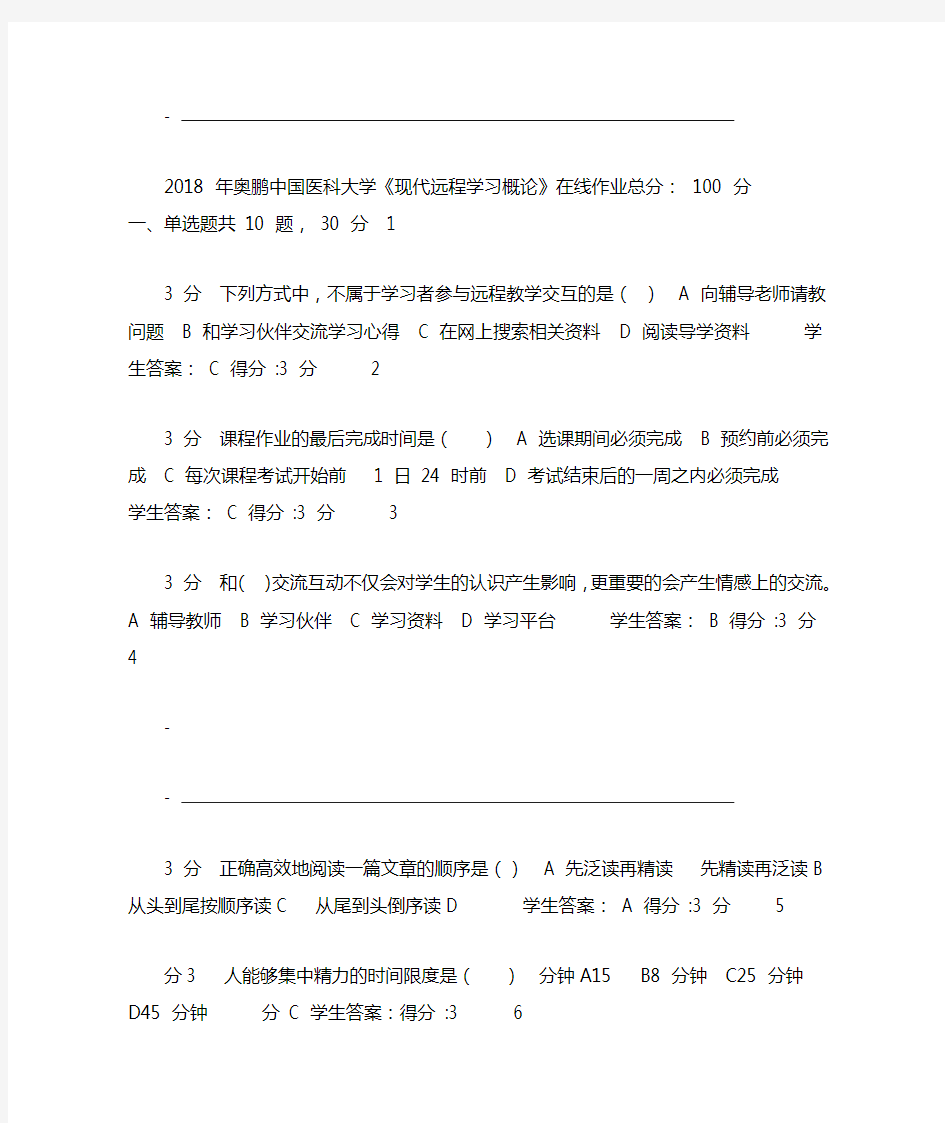 2018年奥鹏中国医科大学《现代远程学习概论》在线作业答案