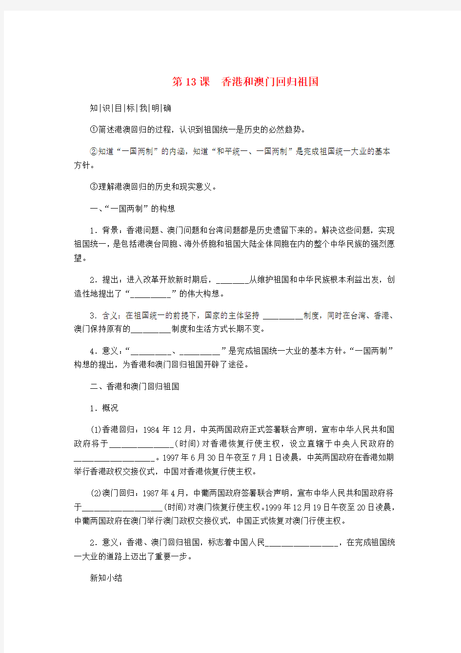 八年级历史下册第四单元民族团结与祖国统一香港和澳门回归祖国导学案新人教版