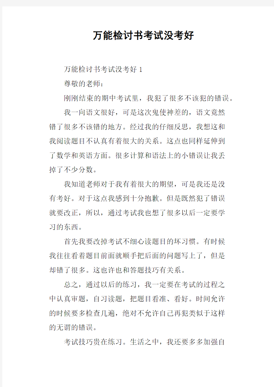 万能检讨书考试没考好