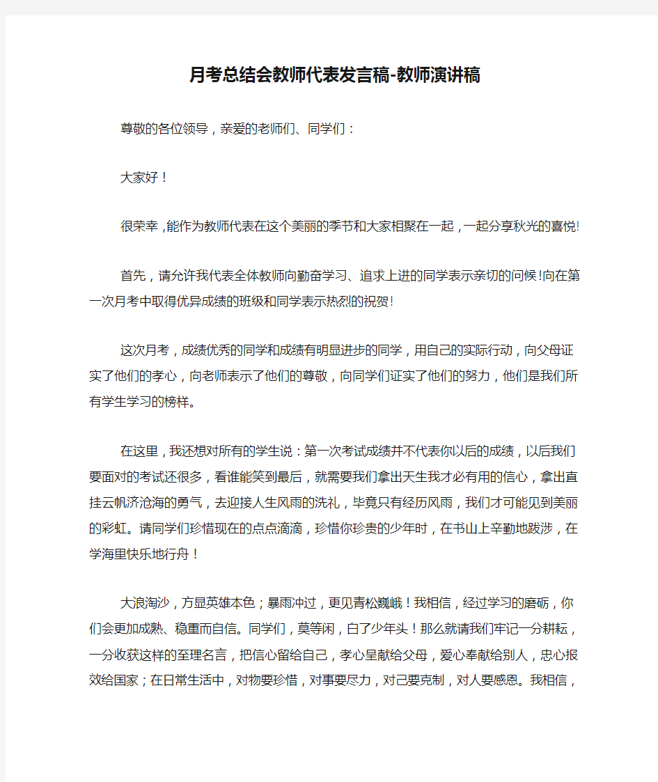 月考总结会教师代表发言稿-教师演讲稿