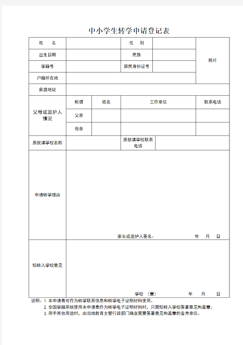 转学申请登记表范本