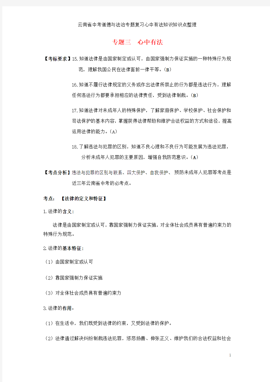 云南省中考道德与法治专题复习心中有法知识知识点整理