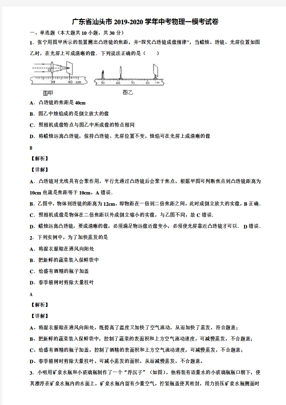 广东省汕头市2019-2020学年中考物理一模考试卷含解析