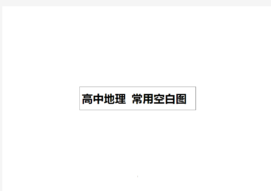 高中地理常用空白地图——超清晰