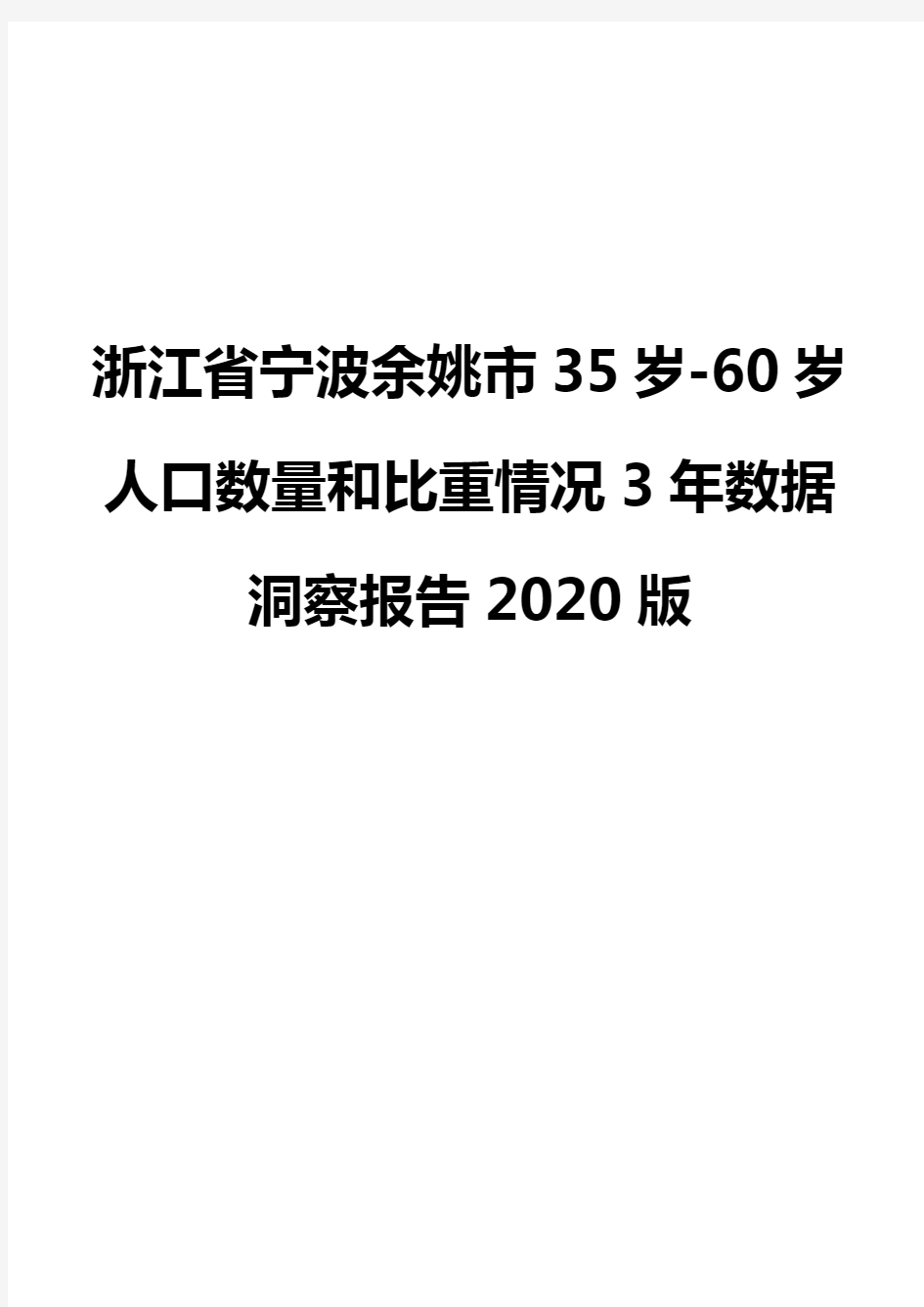 浙江省宁波余姚市35岁-60岁人口数量和比重情况3年数据洞察报告2020版