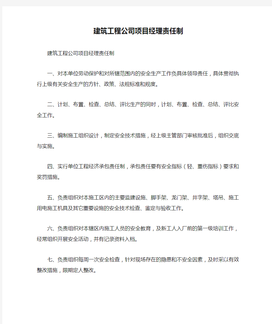 建筑工程公司项目经理责任制