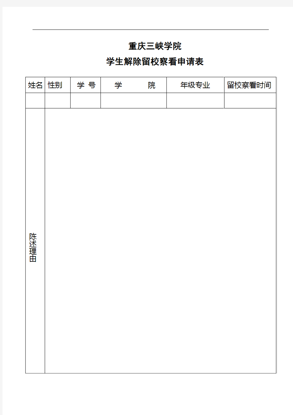 重庆三峡学院学生解除留校察看申请表