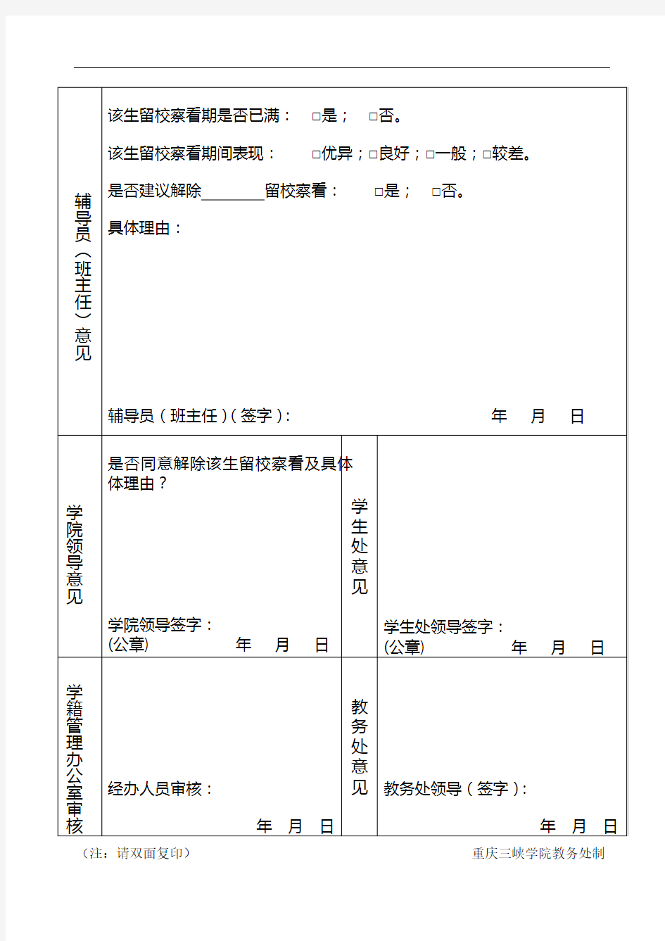 重庆三峡学院学生解除留校察看申请表