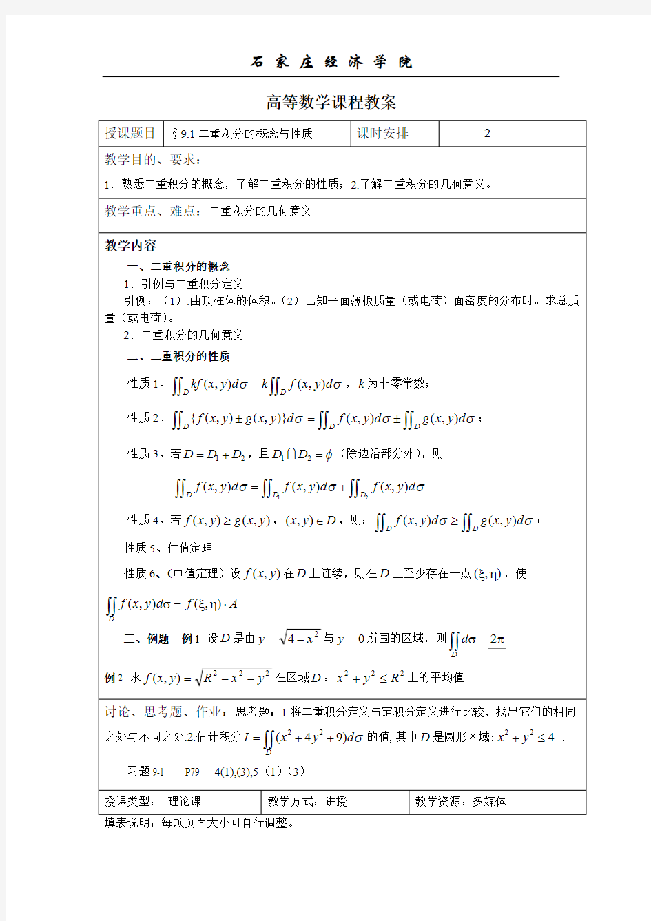 【免费下载】高等数学课程教案