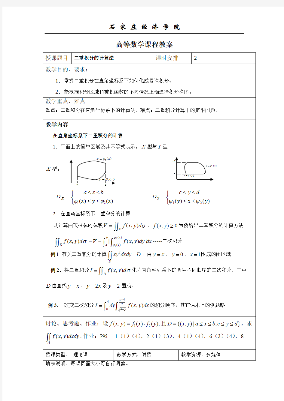 【免费下载】高等数学课程教案