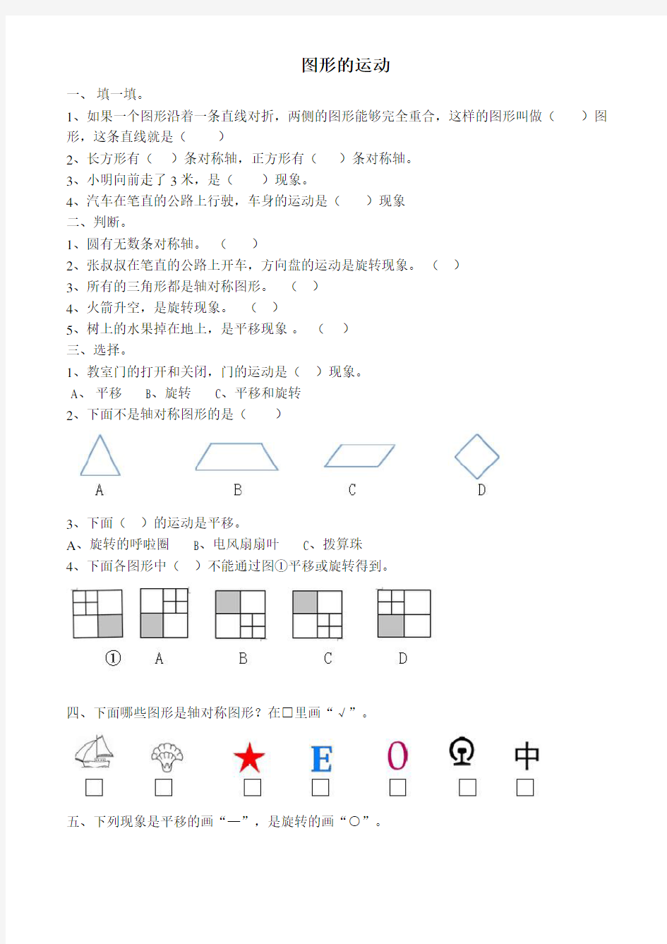 人教版四年级下数学图形的运动