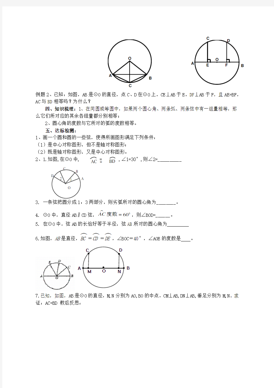 人教版九年级数学九年级上圆的对称性(1)导学案