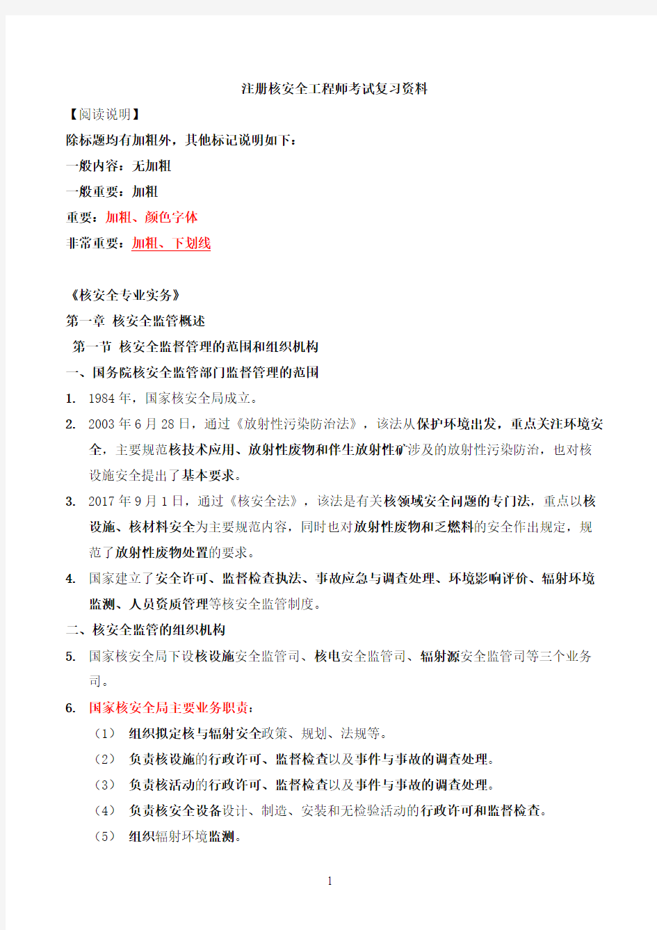 注册核安全工程师考试复习资料