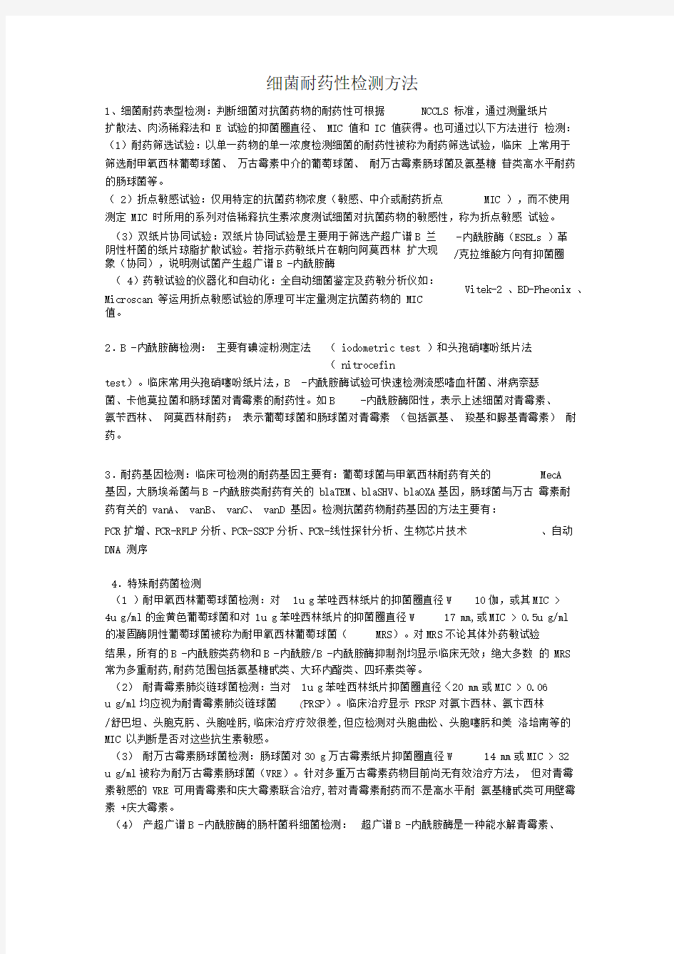 细菌耐药性检测方法