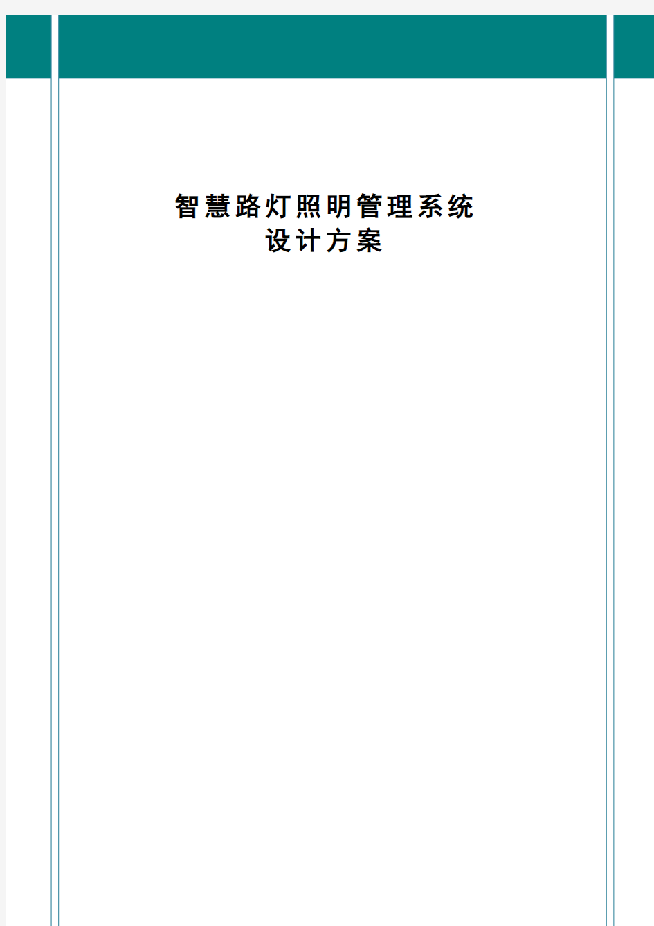 智慧路灯智慧照明管理系统