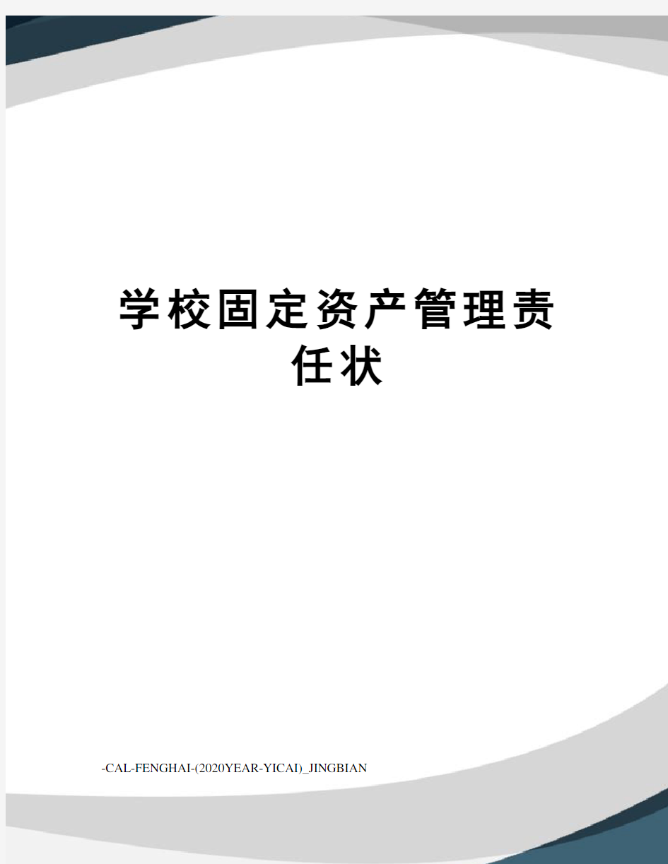 学校固定资产管理责任状