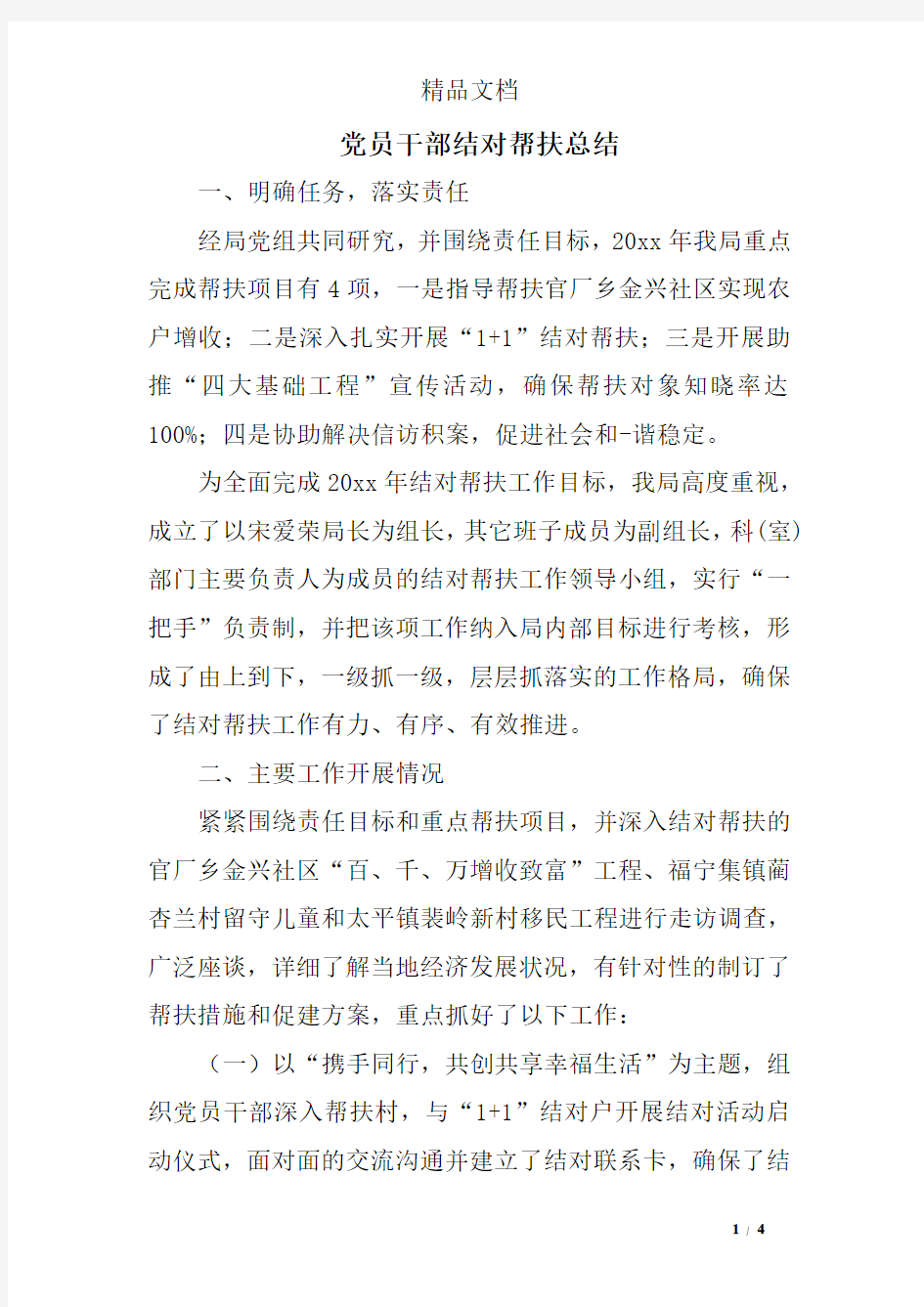 党员干部结对帮扶总结