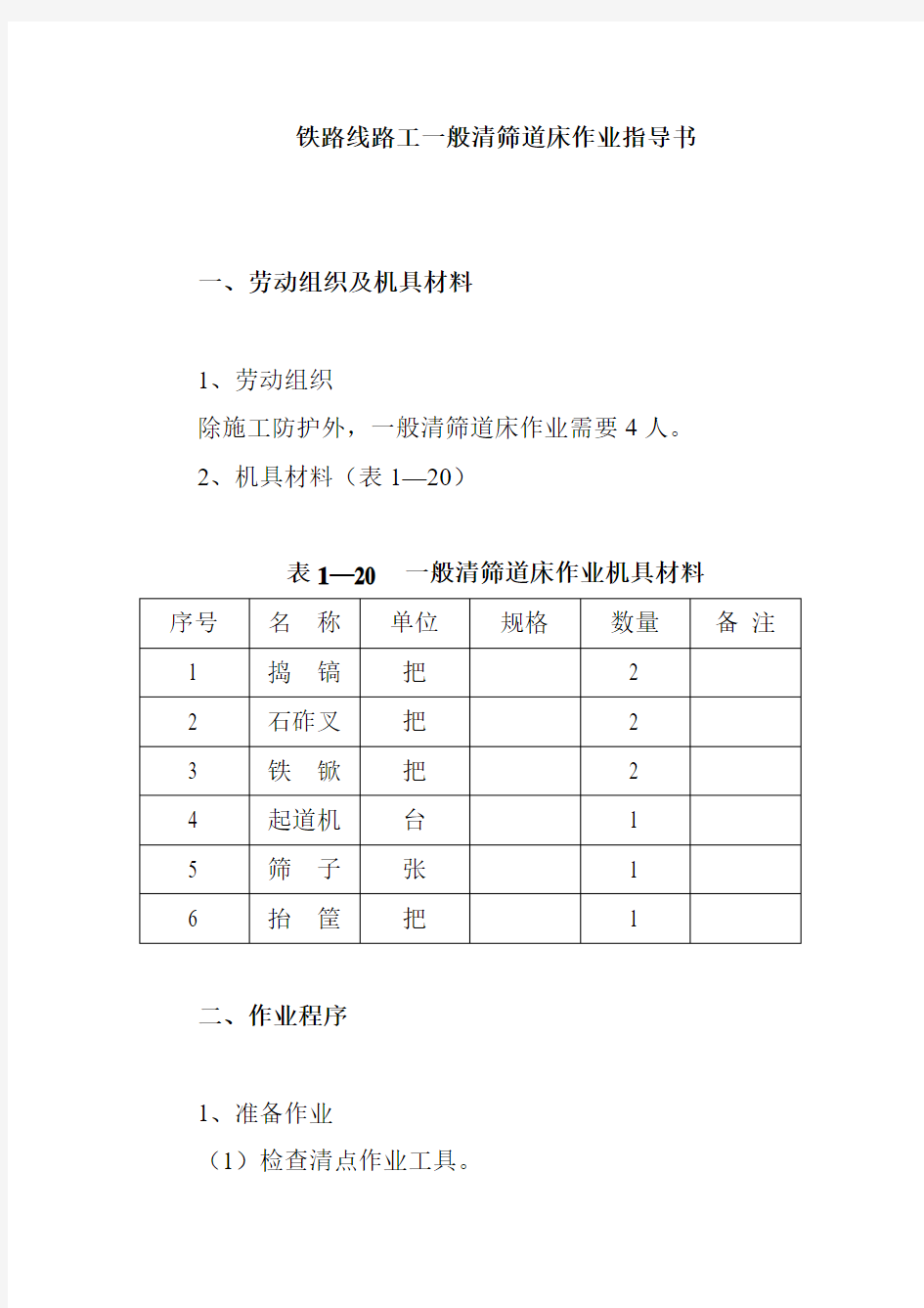 铁路线路工一般清筛道床作业指导书