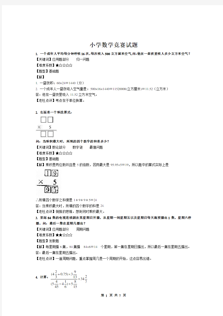 小学数学竞赛试题