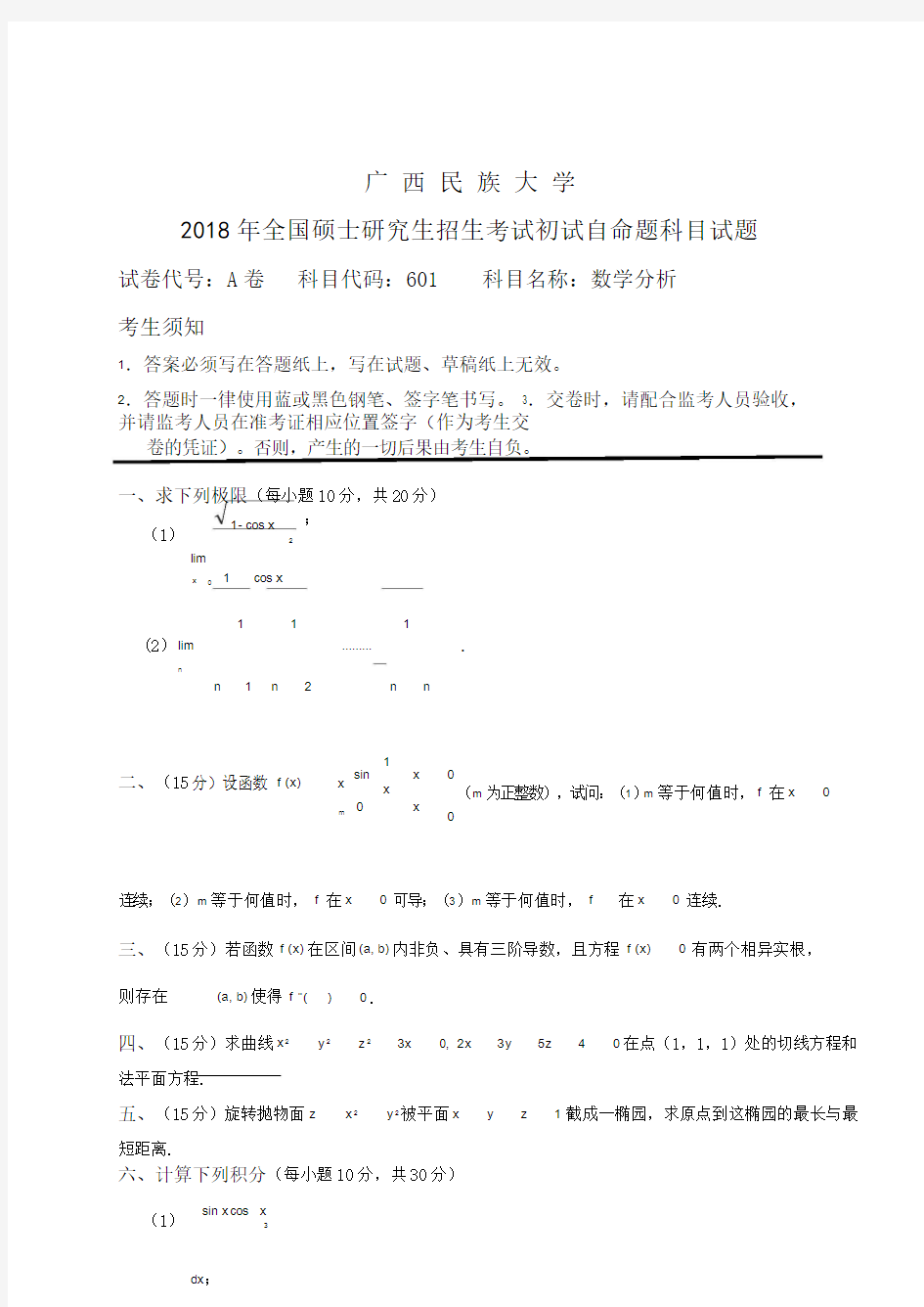 2018年广西民族大学考研真题试题数学分析(A卷)专业课考试试题