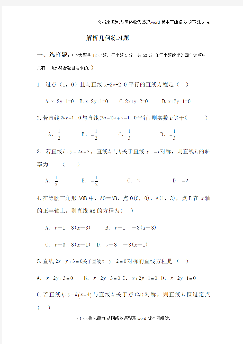 高中数学解析几何测试题答案版(供参考)