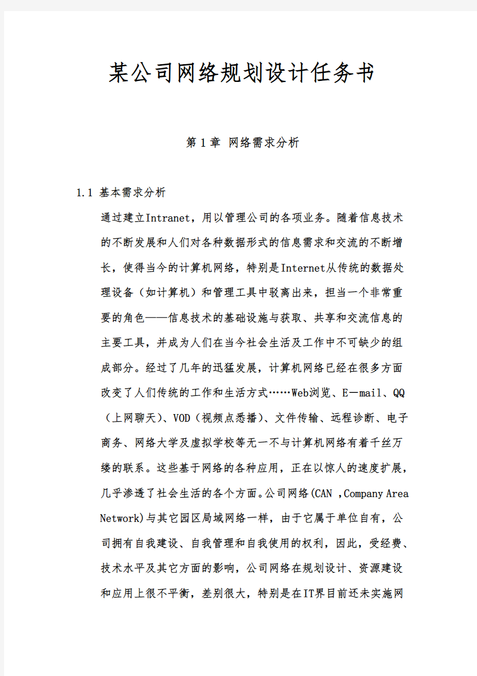 某公司网络规划设计任务书