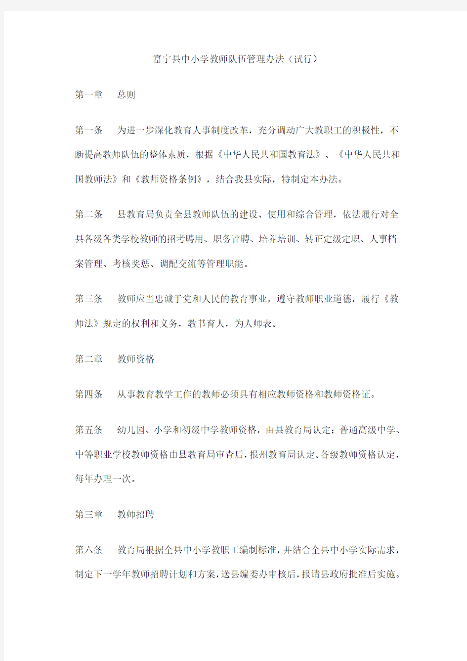 教育系统中小学教师队伍管理办法