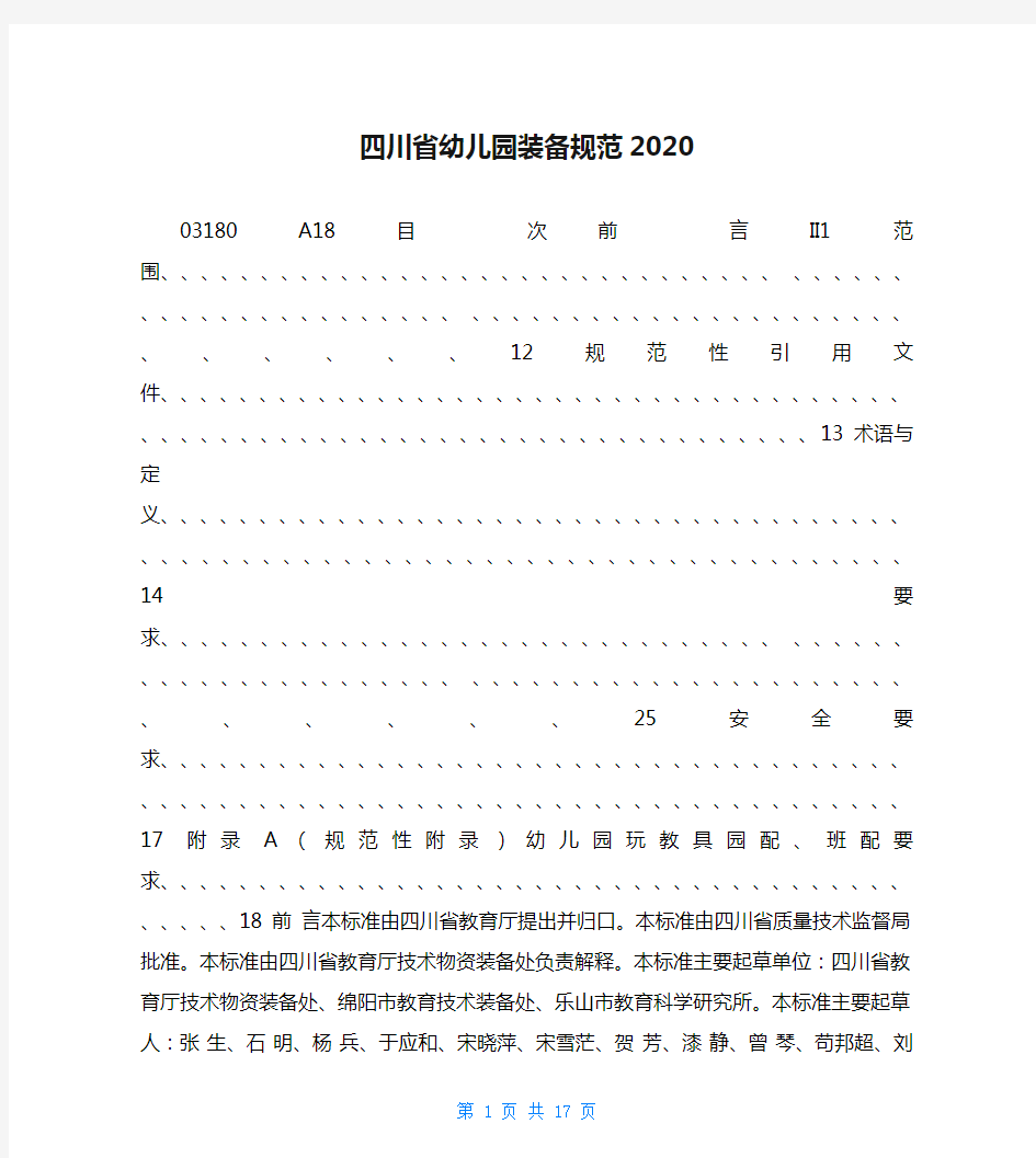 四川省幼儿园装备规范2020