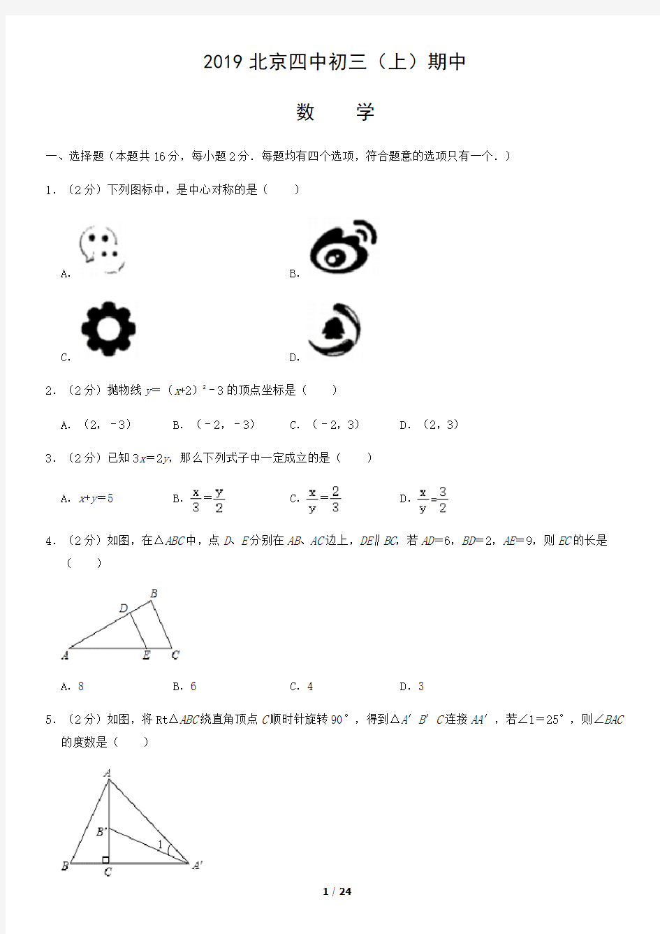 2019北京四中初三(上)期中数学含答案