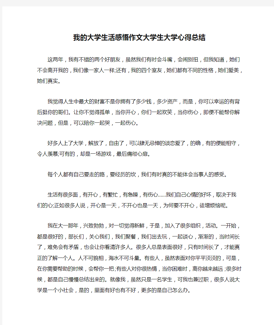 我的大学生活感悟作文大学生大学心得总结