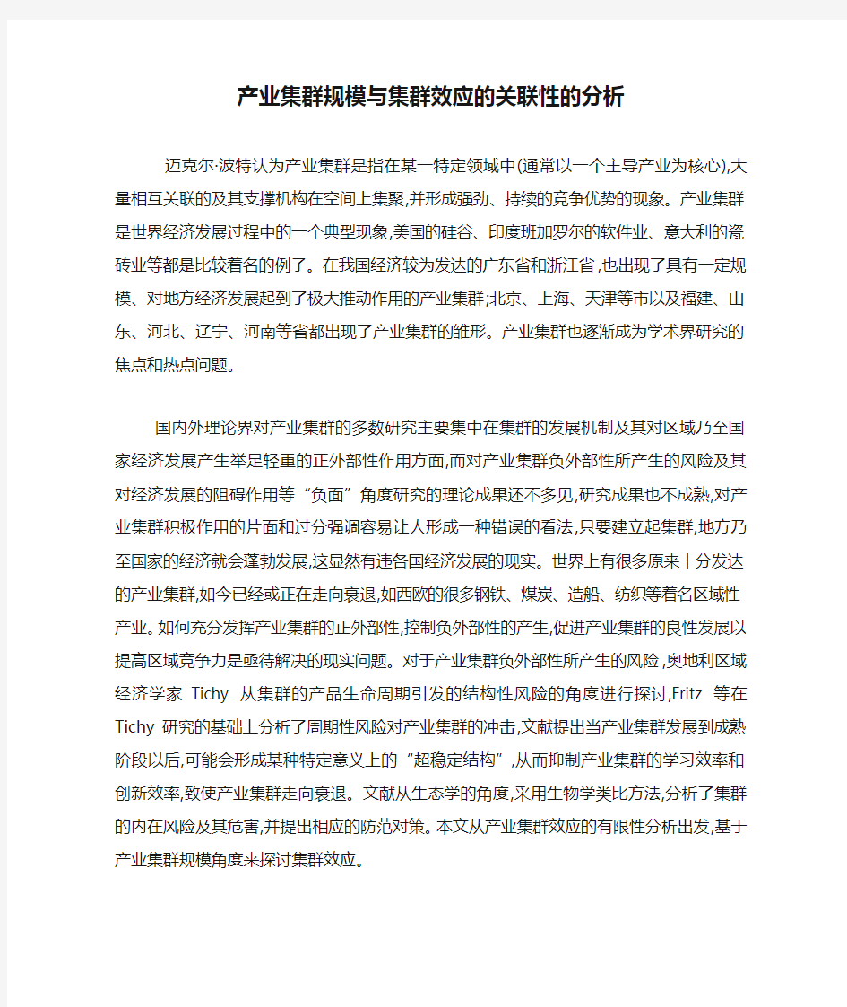 产业集群规模与集群效应的关联性的分析