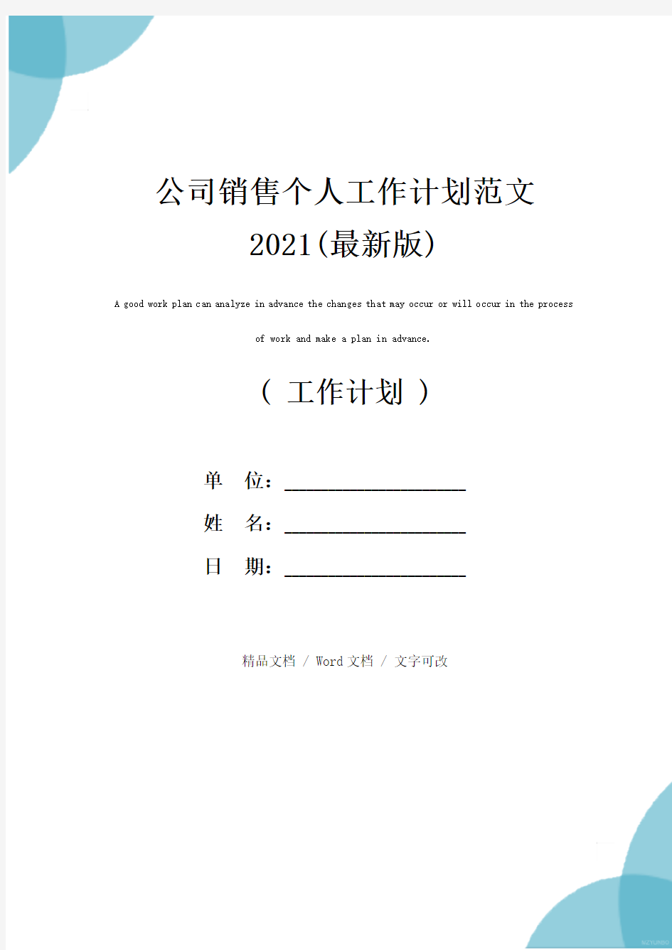 公司销售个人工作计划范文2021(最新版)