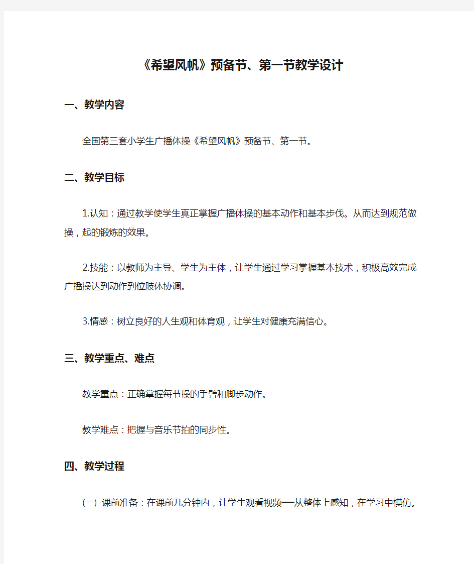 一年级体育教案-《希望风帆》预备节、第一节教学设计 全国通用