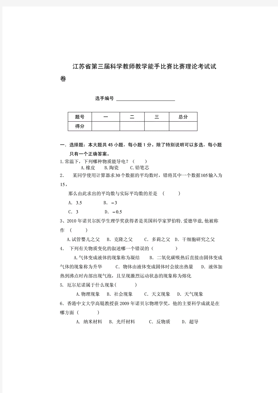 江苏省第三届科学教师教学能手比赛比赛理论考试试卷(附答案)