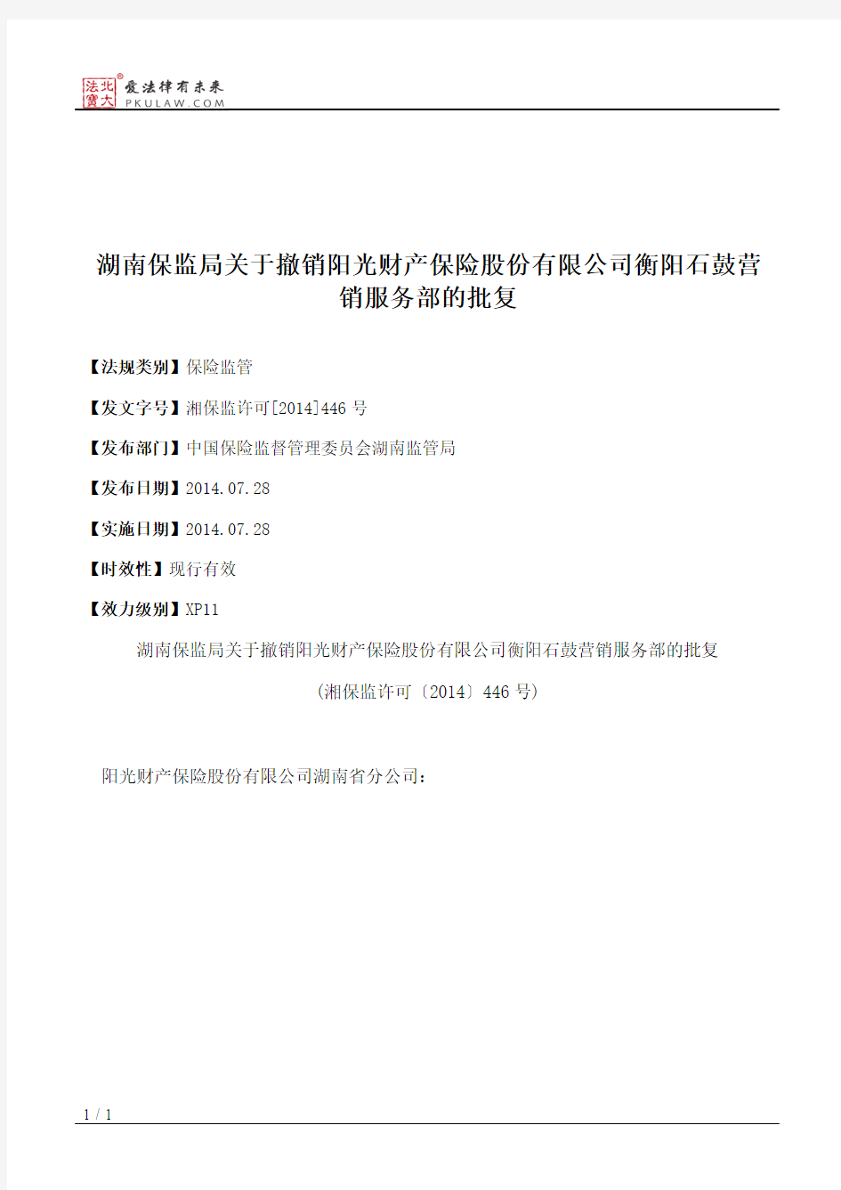 湖南保监局关于撤销阳光财产保险股份有限公司衡阳石鼓营销服务部的批复