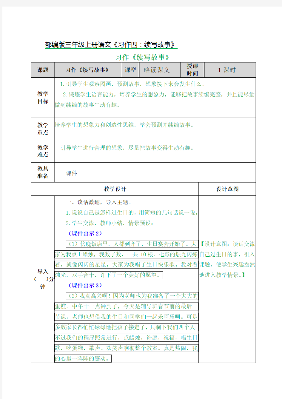 部编版三年级上册语文《习作四：续写故事》优秀教案