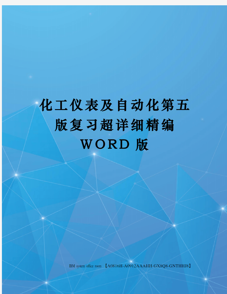 化工仪表及自动化第五版复习超详细定稿版