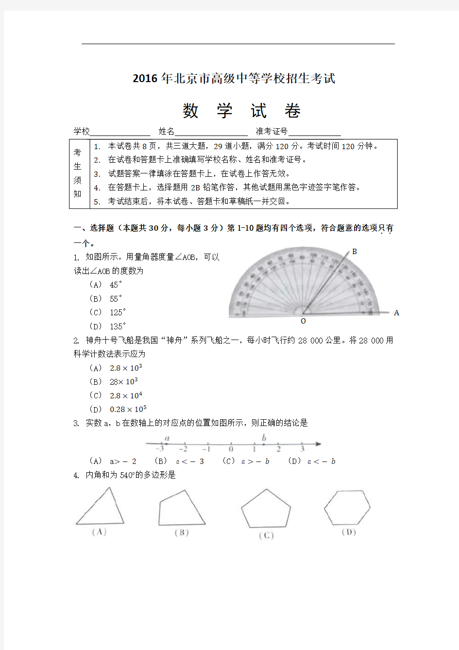 2016年北京市中考数学试题及答案(word版)