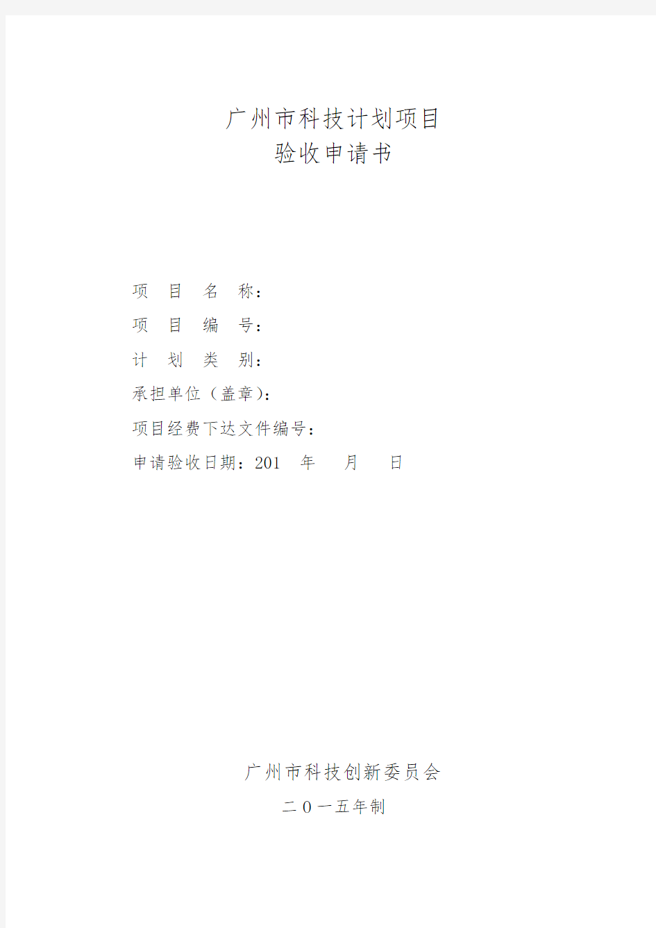 广州市科技计划项目验收申请书