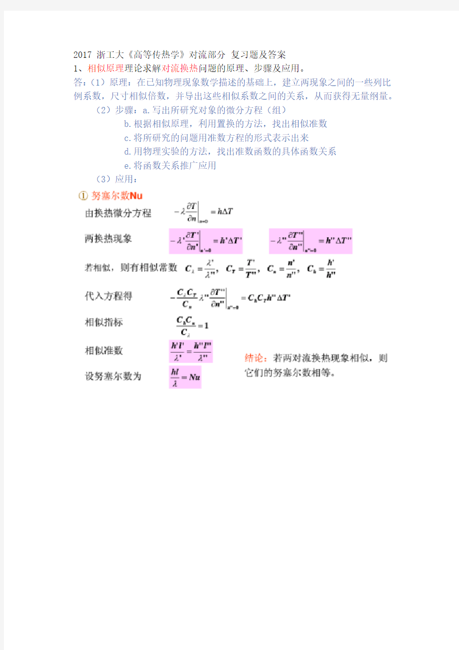 2017浙工大传热学复习题及答案(对流换热部分)