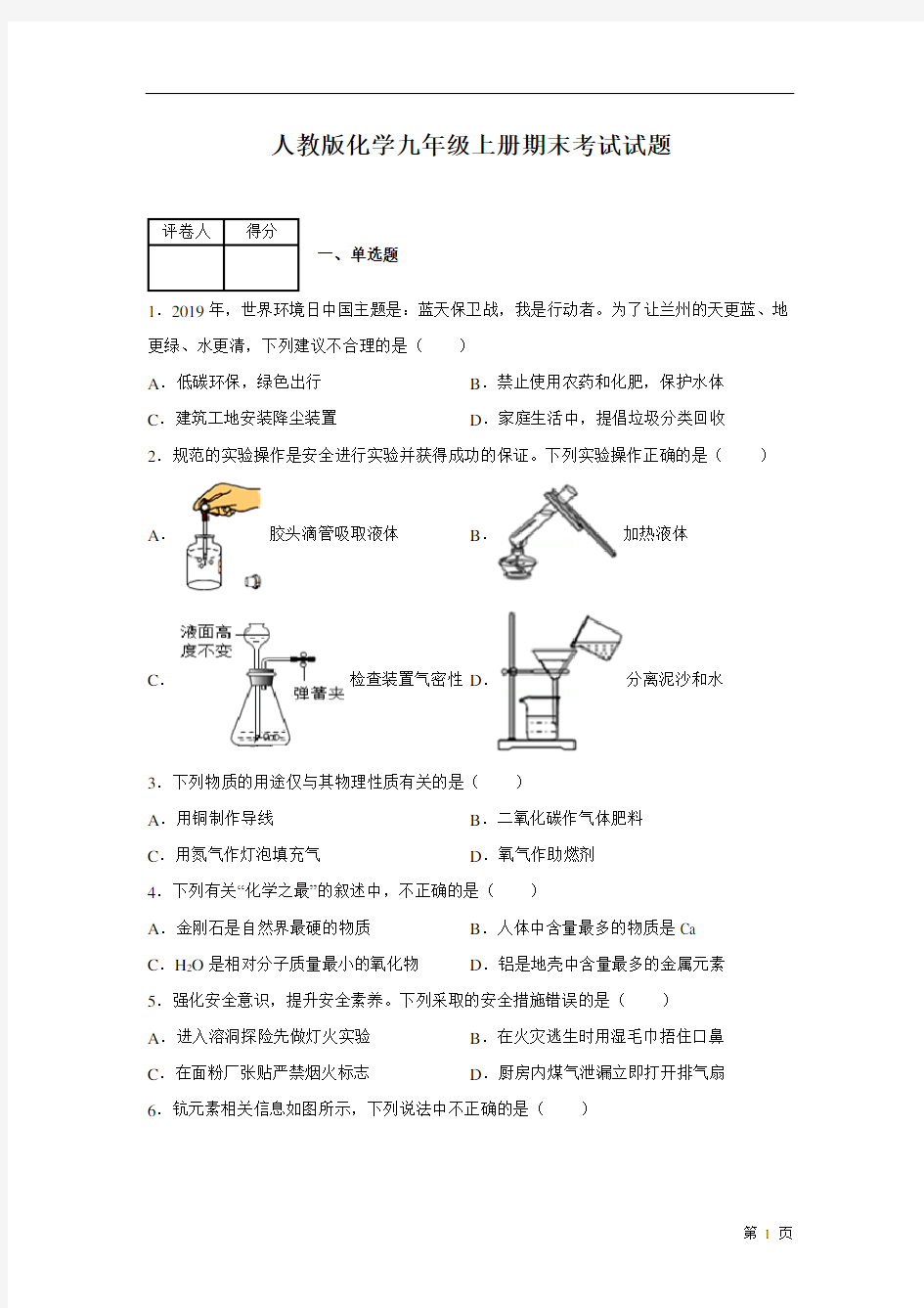 人教版化学九年级上册期末考试试卷及答案