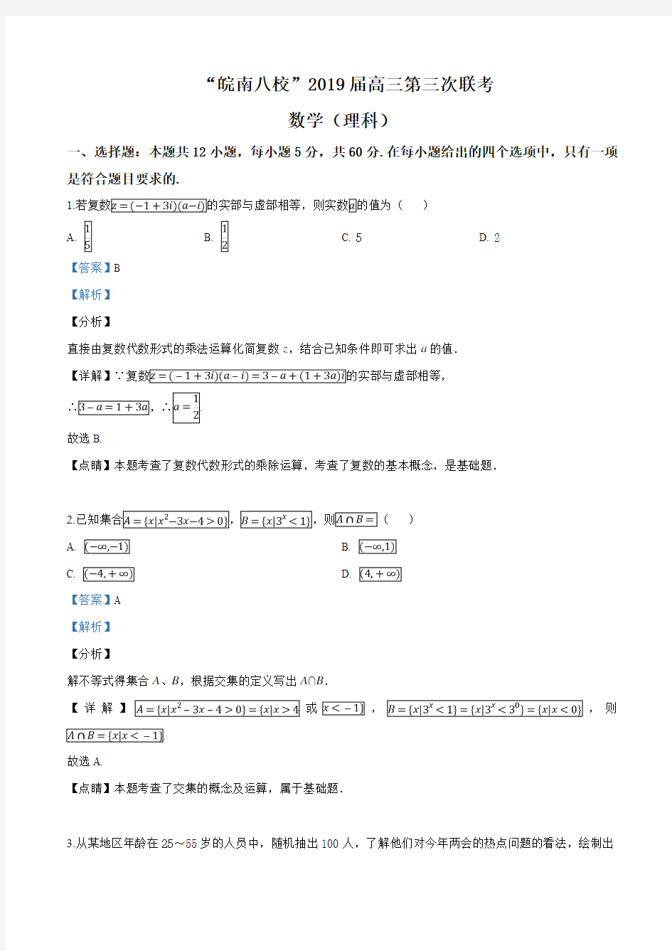 安徽省皖南八校2019届高三第三次联考数学(理科)试题(解析版)