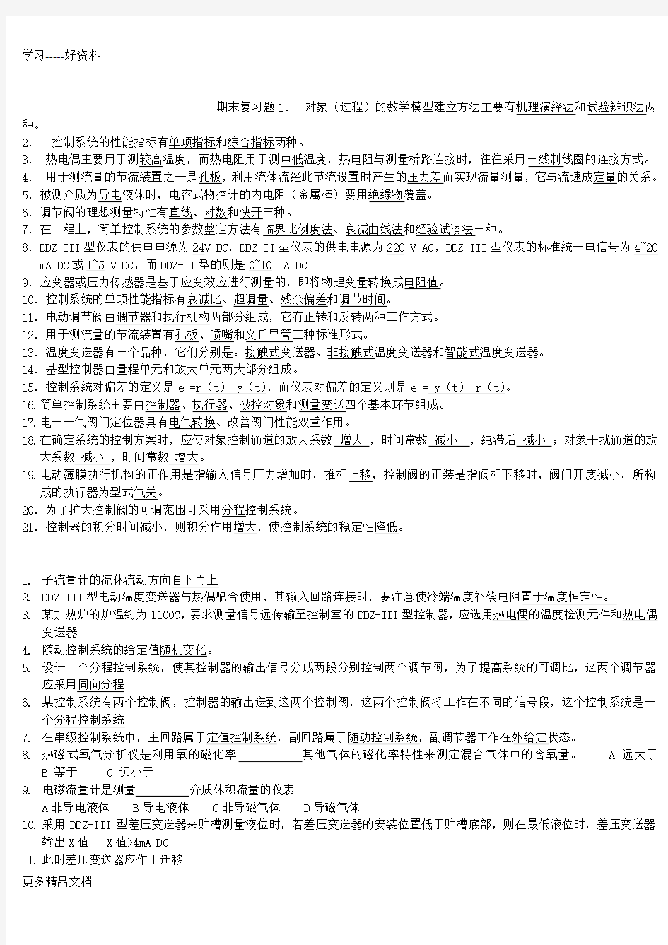 过程控制期末考试教学提纲